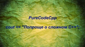 основы программирования, программирование с нуля, purecodecpp.com