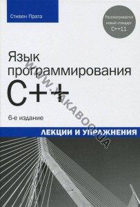 С. Прата Язык программирования C++. Лекции и упражнения (2012)